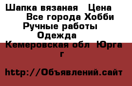 Шапка вязаная › Цена ­ 800 - Все города Хобби. Ручные работы » Одежда   . Кемеровская обл.,Юрга г.